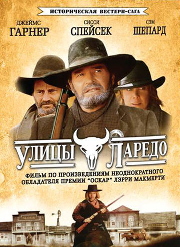 Улицы Ларедо (мини-сериал)