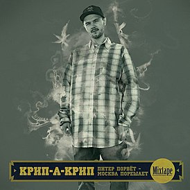 Обложка альбома Крип-а-Крип «Питер порвёт, Москва порешает» (2009)