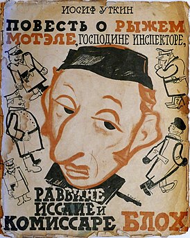 Обложка первого отдельного издания поэмы (1926, художник К. Ротов). Имя раввина в названии записано с двумя «с», в то время как в тексте (как и в названиях и текстах других изданий поэмы) — с одной