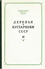 Миниатюра для Деревья и кустарники СССР