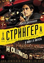 Миниатюра для Стрингер (фильм, 2014)