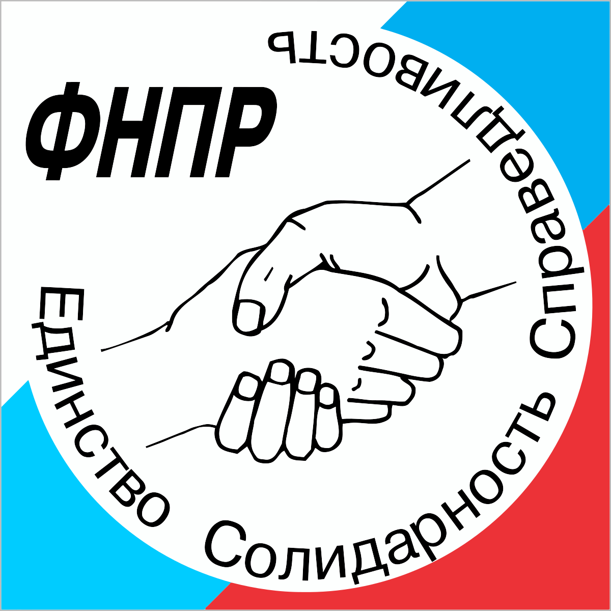 Независимый профсоюз работников. Федерация независимых профсоюзов России. ФНПР логотип. Профсоюзы России. Независимые профсоюзы России.