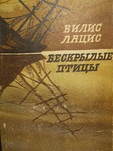 Бескрылые птицы. — Рига: Издательство «Зинатне», 1973