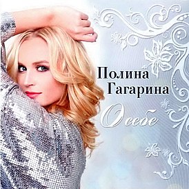 Coperta albumului Polinei Gagarina „About Me” (2010)