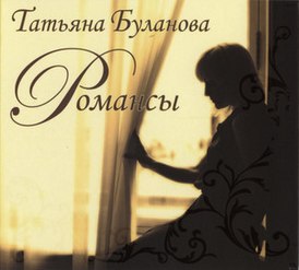 Обложка альбома Татьяны Булановой «Романсы» (2010)