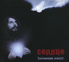 Albumomslag til gruppen "Kalinov Most" "Heart" (2009)