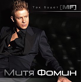 Обложка альбома Мити Фомина «Так будет» (2010)