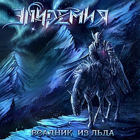 Обложка альбома группы Эпидемия «Всадник из льда» (2011)