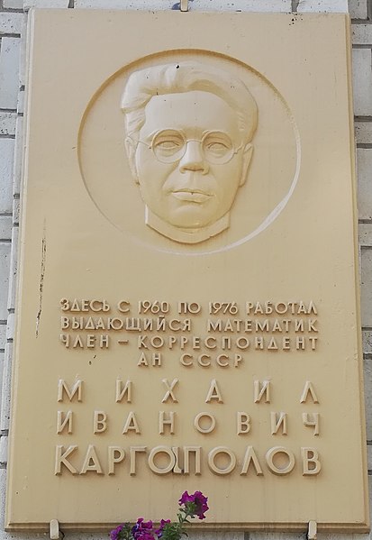 Файл:Kargopolov plaque.jpg