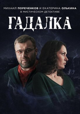 Гадалка 3 сезон: дата выхода серий, рейтинг, отзывы на сериал и список всех серий