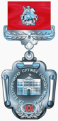 Знак отличия «За безупречную службу городу Москве» за XX лет.png