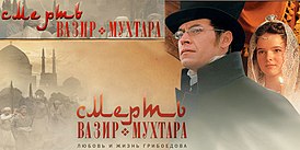 Afiche de la serie “Muerte de Vazir-Mukhtar.  Amor y vida de Griboyedov.jpg