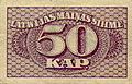 Разменный знак 50 копеек. Латвия, 1920