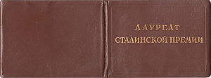 Сталинская премия первой степени как пишется