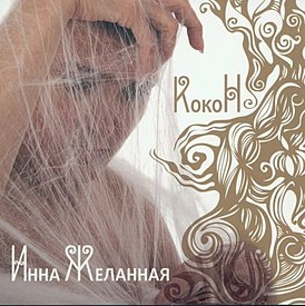 Обложка альбома Инны Желанной «Кокон» ()