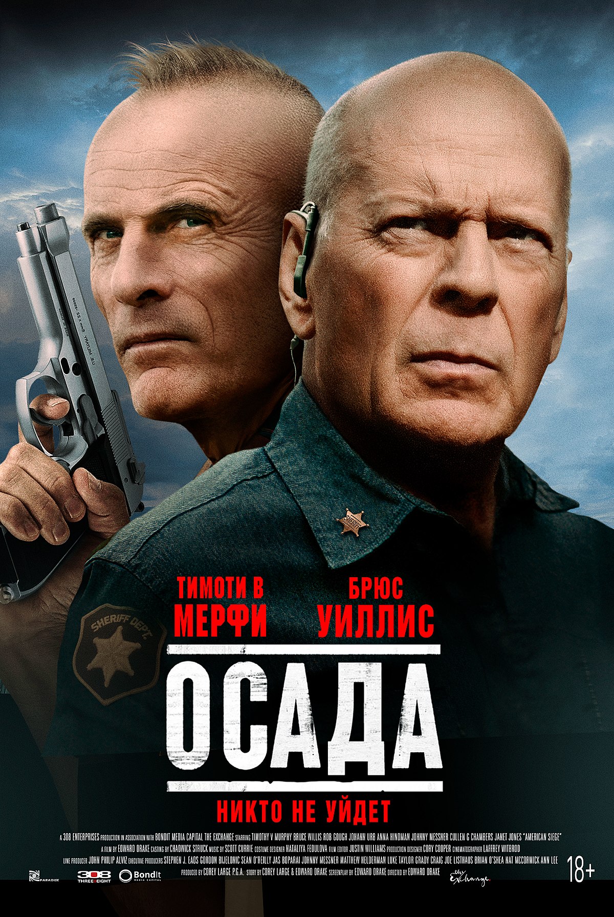 Осада (фильм, 2021) — Википедия