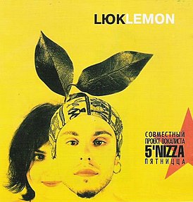 Обложка альбома Lюk «Lemon» (2004)
