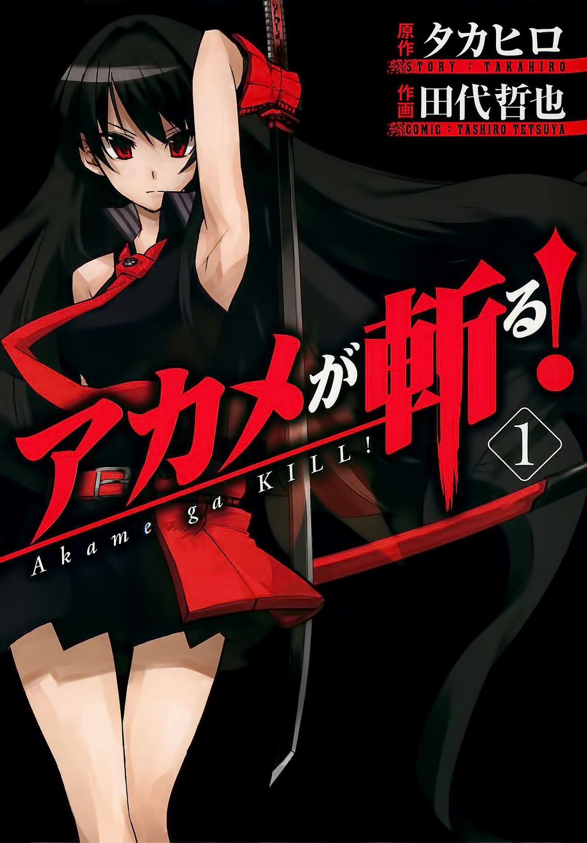 Файл:Akame ga kill manga Cover.jpg — Википедия