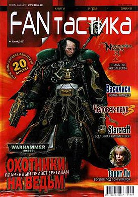 «FANтастика» № 3 за 2007 год. На обложке — Грегор Эйзенхорн (Warhammer 40,000)
