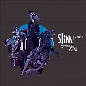 Обложка альбома Slim «Отличай людей» (2011)