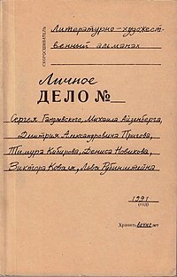 Обложка первого номера альманаха «Личное дело №» (1991)