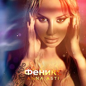 Обложка альбома Анны Асти «Феникс» (2022)