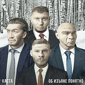 Обложка альбома группы «Каста» «Об изъяне понятно» (2019)