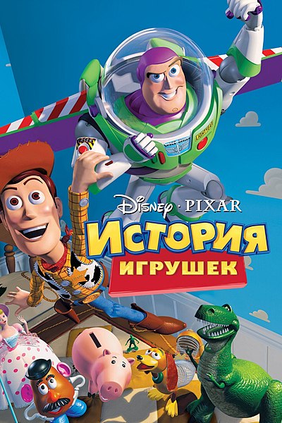 Файл:Toy Story 1995 Poster.jpg