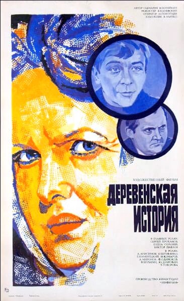 Файл:Постер фильма «Деревенская история» (СССР, 1981).jpg