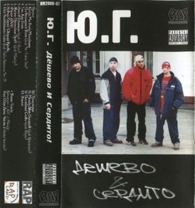 Обложка альбома Ю.Г. «Дёшево и сердито» (2000)