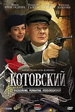 Миниатюра для Котовский (телесериал)