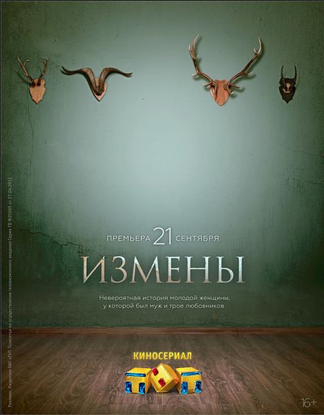 Файл:Сериал Измены.jpg