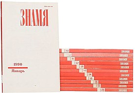 Выпуски журнала Знамя за 1990 год