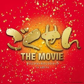 Обложка альбома Митиру Осима «Gokusen THE MOVIE Original Soundtrack» (2009)