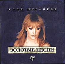«Белая дверь» на альбомеАлла Пугачёва «Золотые песни»