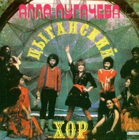 Portada del sencillo "Gypsy Choir" de Alla Pugacheva (1983)