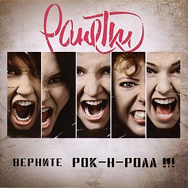 Обложка альбома группы «Ранетки» «Верните рок-н-ролл !!!» (2011)
