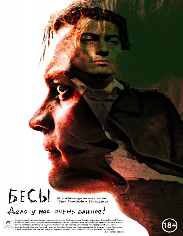 Бесы (фильм, 2014) — Википедия