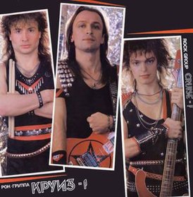 Обложка альбома группы «Круиз» «Круиз-1» (1987)