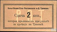2 копейки Ростовского трамвая, ок. 1913