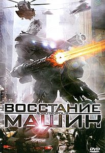 Восстание машин | Апокалипсис вики | Fandom