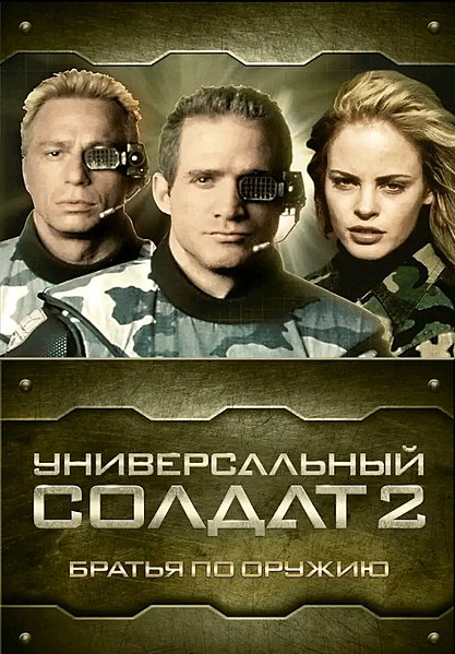 Файл:Постер фильма Универсальный солдат 2 (1998).jpeg