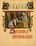 Миниатюра для Василиса Прекрасная (сказка)