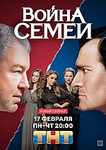 Миниатюра для Война семей (телесериал)