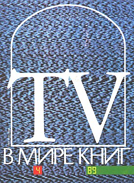 Журнал «В мире книг», 1989, №4