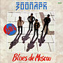 Миниатюра для Blues de Moscou (альбом «Зоопарка»)