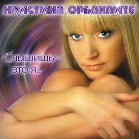 Обложка альбома Кристины Орбакайте «Слышишь — это я…» (2008)