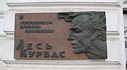 Мемориальная доска Лесю Курбасу на здании Харьковского государственного академического украинского драматического театра
