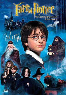 Кино: американское и не только - Страница 2 220px-Harry_Potter_and_the_Philosopher%27s_Stone_—_movie