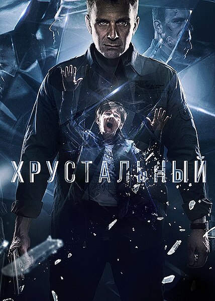 Файл:Hrustalny poster.jpg